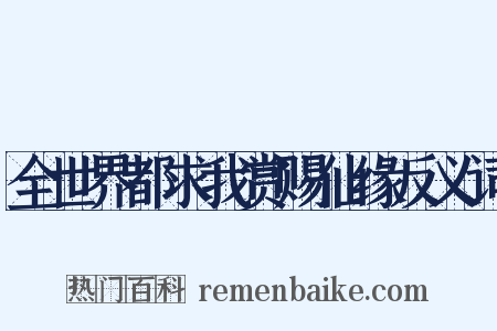 全世界都求我赏赐仙缘反义词是什么意思的图片